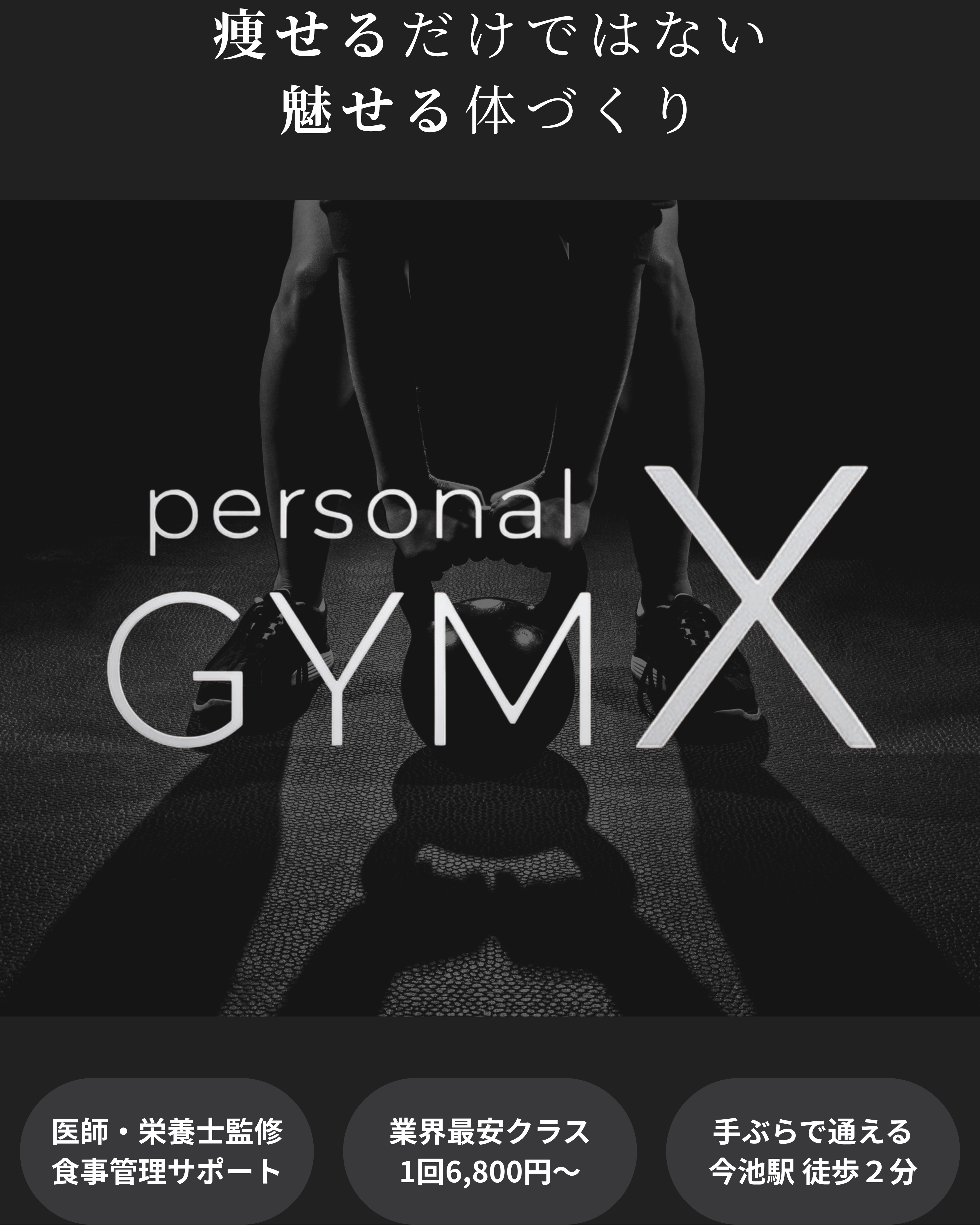 今池駅徒歩2分のパーソナルジム personal GYM X 今池店 - 「痩せる」だけではない、「魅せる」体づくり