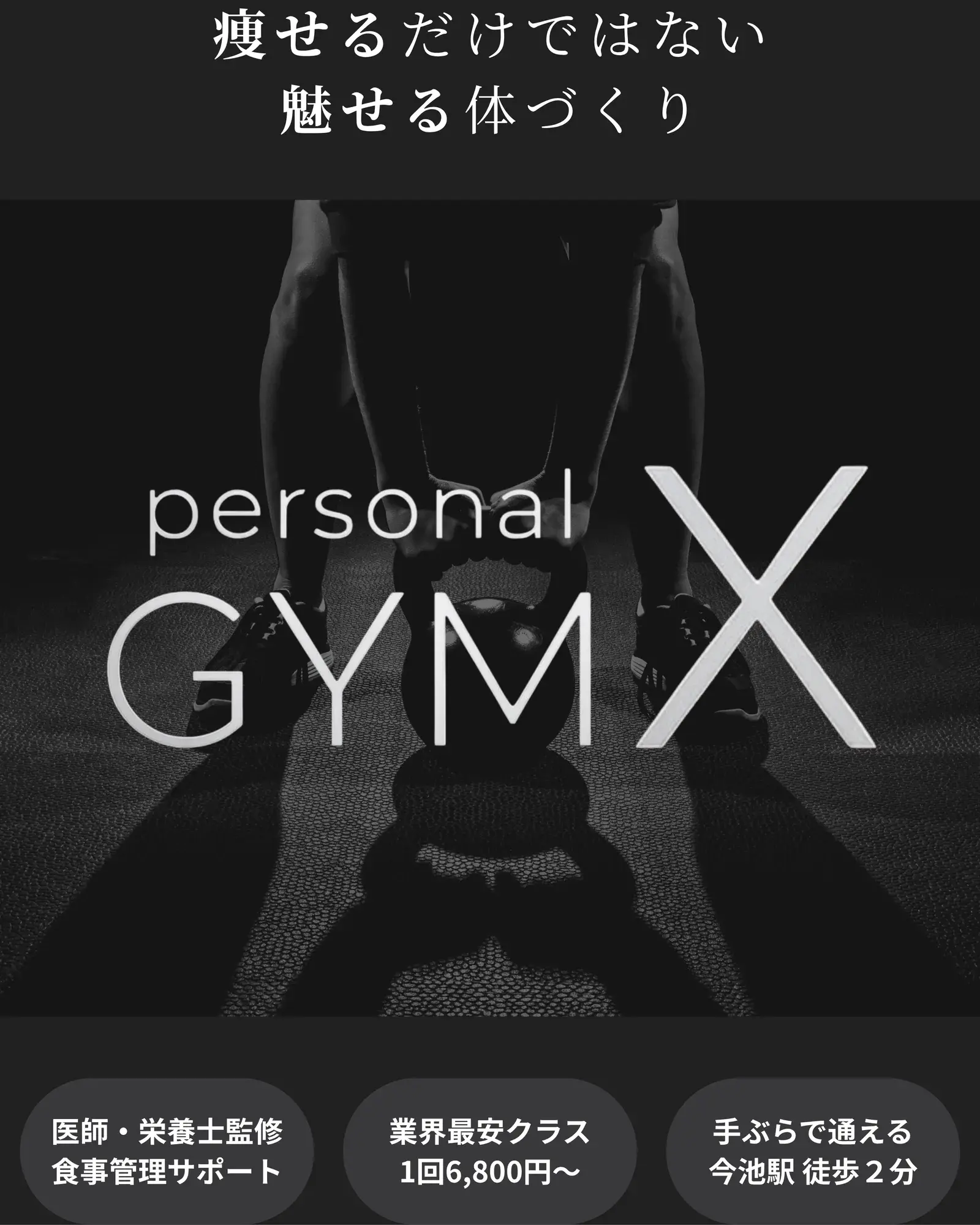 今池駅徒歩2分のパーソナルジム personal GYM X 今池店 - 「痩せる」だけではない、「魅せる」体づくり